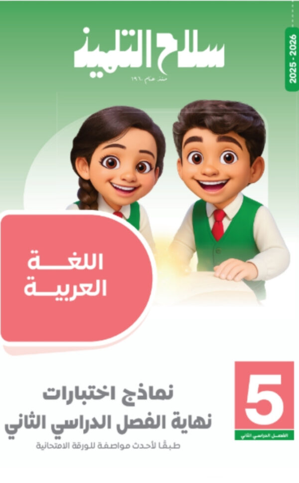 مراجعة سلاح التلميذ الصف الخامس الابتدائي المجانية في اللغة العربيه الترم الثاني pdf