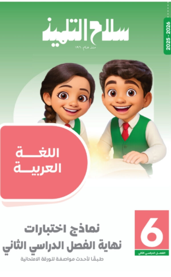 مراجعة سلاح التلميذ الصف السادس الابتدائي المجانية في اللغة العربيه الترم الثاني pdf