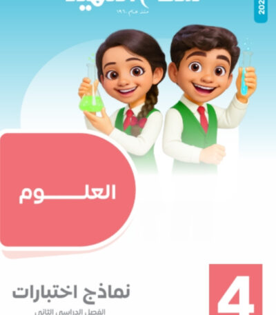 مراجعة سلاح التلميذ الصف الرابع الابتدائي المجانية في العلوم الترم الثاني pdf