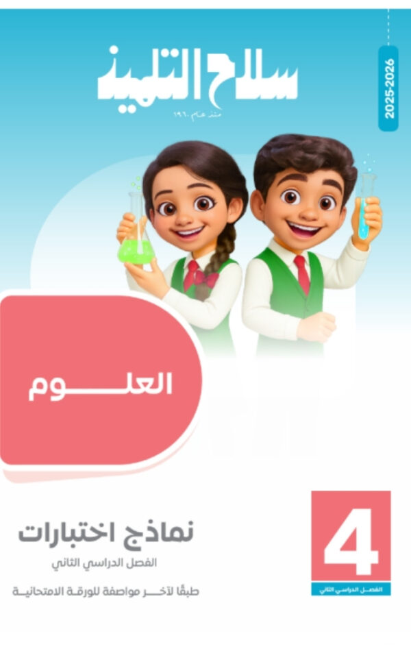 مراجعة سلاح التلميذ الصف الرابع الابتدائي المجانية في العلوم الترم الثاني pdf