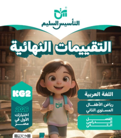 كتاب التاسيس السليم التقييمات النهائية كي جي 2 الترم الثاني مجانا