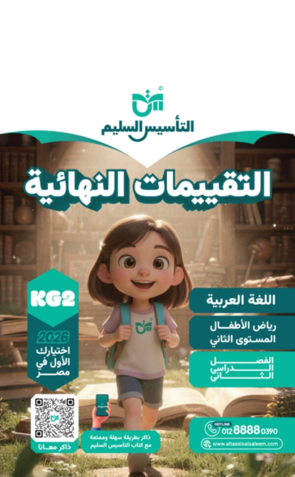 كتاب التاسيس السليم التقييمات النهائية كي جي 2 الترم الثاني مجانا
