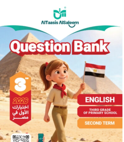 كتاب التاسيس السليم التقييمات النهائية كي جي 1 الترم الثاني مجانا
