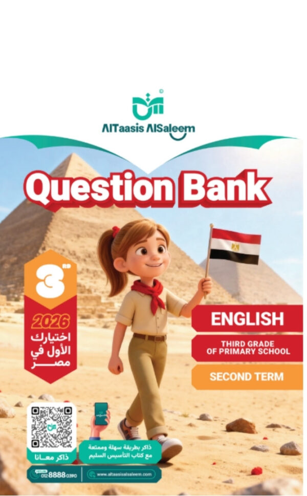 كتاب التاسيس السليم بنك الاسئلة الصف الثالث الابتدائي الترم الثاني قسم التجريبي جميع المواد مجانا
