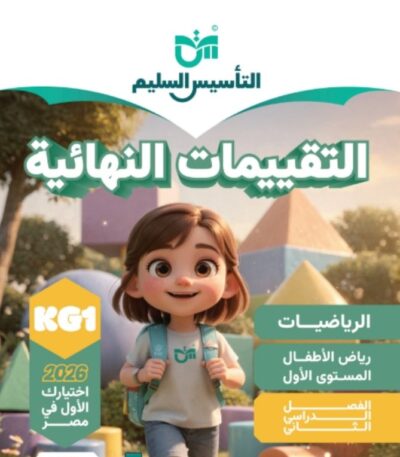 كتاب التاسيس السليم التقييمات النهائية الرياضيات الترم الثاني مجانا كي جي 1