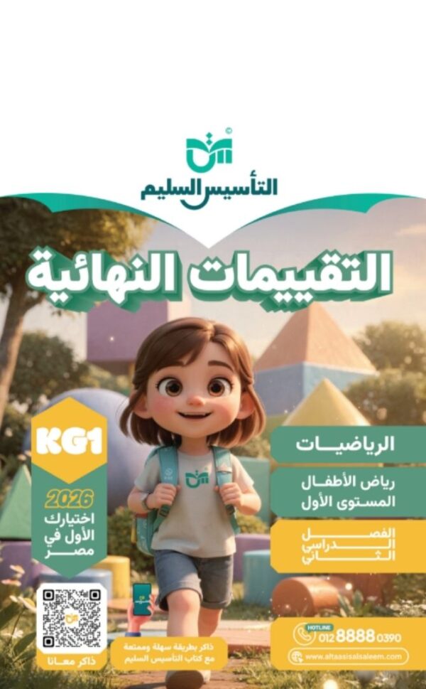 كتاب التاسيس السليم التقييمات النهائية الرياضيات الترم الثاني مجانا كي جي 1