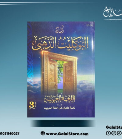 كتاب الكيان البوكليت الذهبي في اللغة العربية الصف الثالث الثانوي
