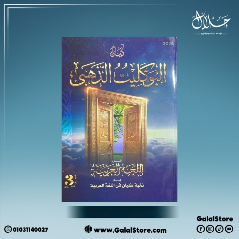 كارت جديد 2 (59) كتاب الكيان البوكليت الذهبي في اللغة العربية الصف الثالث الثانوي