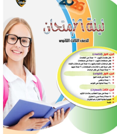 مرراجعة ليلة الامتحان المجانيه من العمالقه اللغه الانجليزية pdf