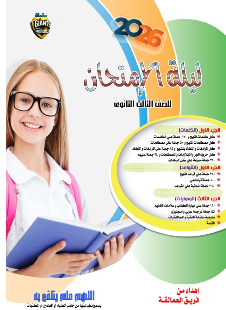 Untitled design (1) مرراجعة ليلة الامتحان المجانيه من العمالقه اللغه الانجليزية pdf