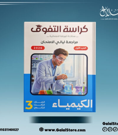 كراسه التفوق كيمياء مراجعه نهائيه الصف الثالث الثانوي