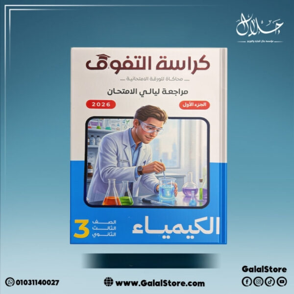 كراسه التفوق كيمياء مراجعه نهائيه الصف الثالث الثانوي