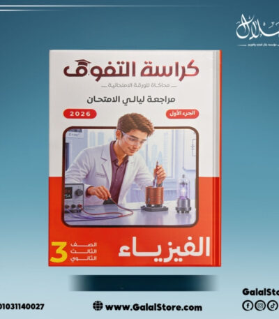 كراسه التفوق فيزياء مراجعه نهائيه الصف الثالث الثانوي