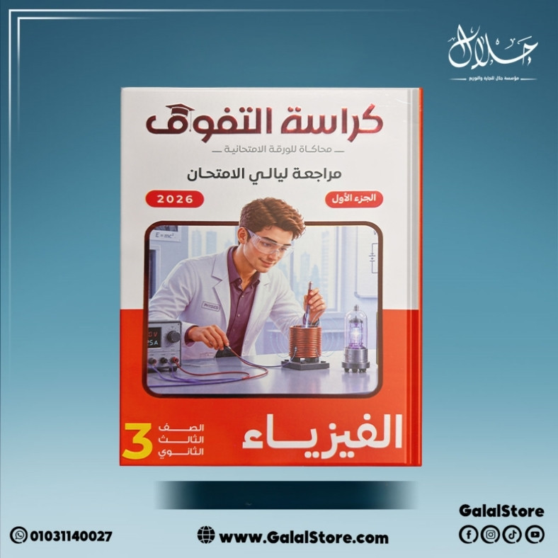 كارت جديد 2 (64) كراسه التفوق فيزياء مراجعه نهائيه الصف الثالث الثانوي