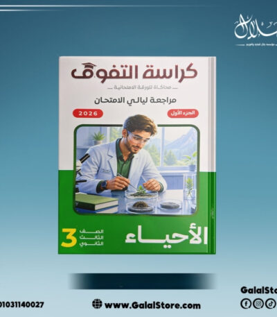 كراسه التفوق احياء مراجعه نهائيه الصف الثالث الثانوي