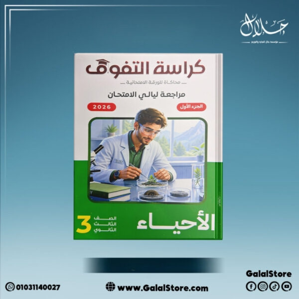 كراسه التفوق احياء مراجعه نهائيه الصف الثالث الثانوي