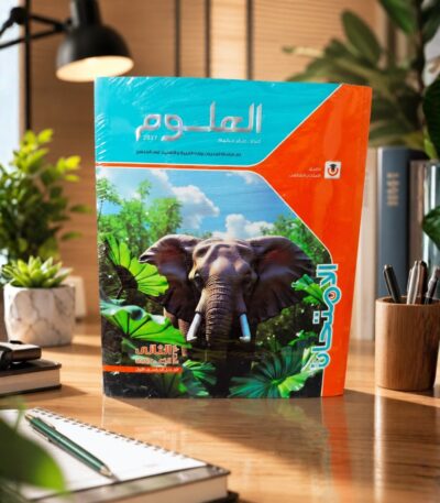 كتاب الامتحان علوم الصف الثانى الاعدادى الترم الاول2027