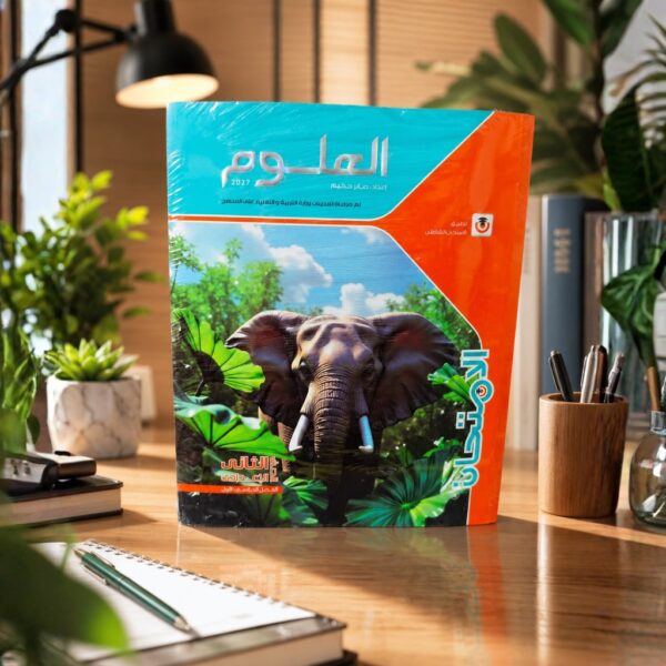 كتاب الامتحان علوم الصف الثانى الاعدادى الترم الاول2027