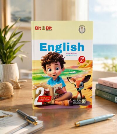 كتاب بيت باى بيت الصف التانى الابتدائى الترم الاول2027