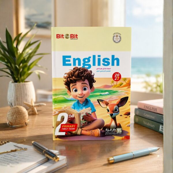 كتاب بيت باى بيت الصف التانى الابتدائى الترم الاول2027