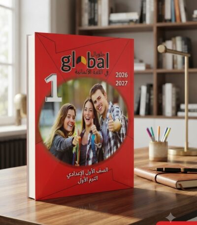 كتاب جلوبال الالمانى الصف الاول الاعدادى الترم الاول2027
