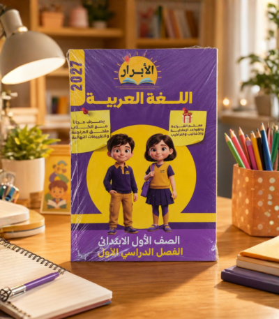 كتاب الابرار لغة عربية الصف الاول الابتدائي الترم الاول 2027