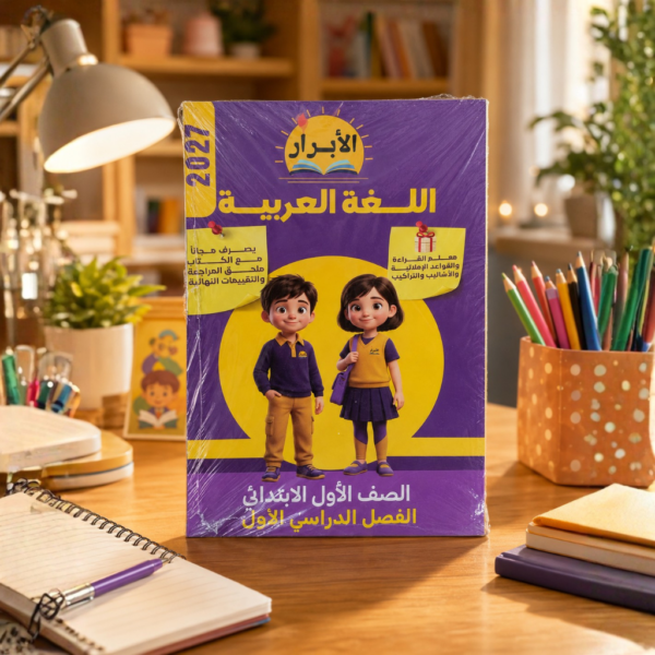 كتاب الابرار لغة عربية الصف الاول الابتدائي الترم الاول 2027
