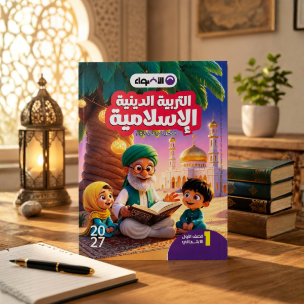 كتاب الاضواء التربيه الدينيه الاسلاميه الصف الاول الابتدائى الترم الاول 2027