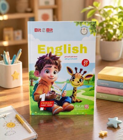 كتاب بيت باى بيت الصف الاول الابتدائى الترم الاول2027