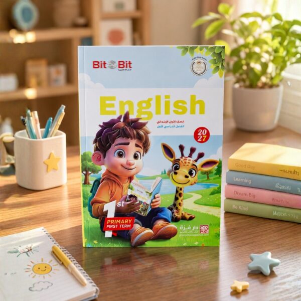 كتاب بيت باى بيت الصف الاول الابتدائى الترم الاول2027