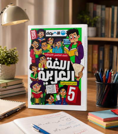 كتاب الاضواء اللغه العربيه الصف الخامس الابتدائى الترم الاول2027