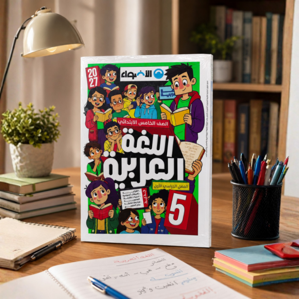 كتاب الاضواء اللغه العربيه الصف الخامس الابتدائى الترم الاول2027