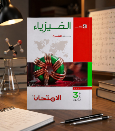 كتاب الامتحان الفيزياء الصف الثالث الثانوى الترم الاول2027