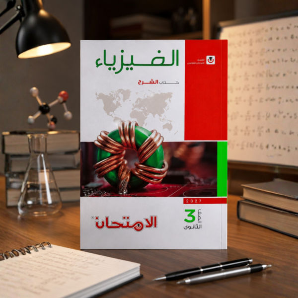 كتاب الامتحان الفيزياء الصف الثالث الثانوى الترم الاول2027