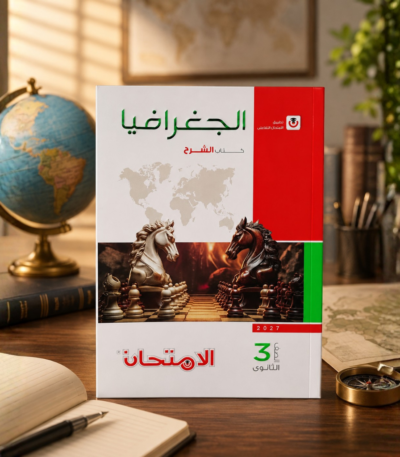 كتاب الامتحان جغرافيا الصف الثالث الثانوى الترم الاول2027