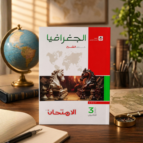 كتاب الامتحان جغرافيا الصف الثالث الثانوى الترم الاول2027