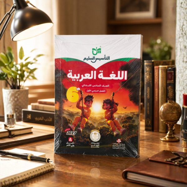 كتاب التاسيس السليم اللغه العربيه الصف السادس الابتدائى الترم الاول2027