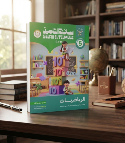 كتاب سلاح التلميذ الرياضيات الصف الخامس الابتدائى الترم الاول 2027
