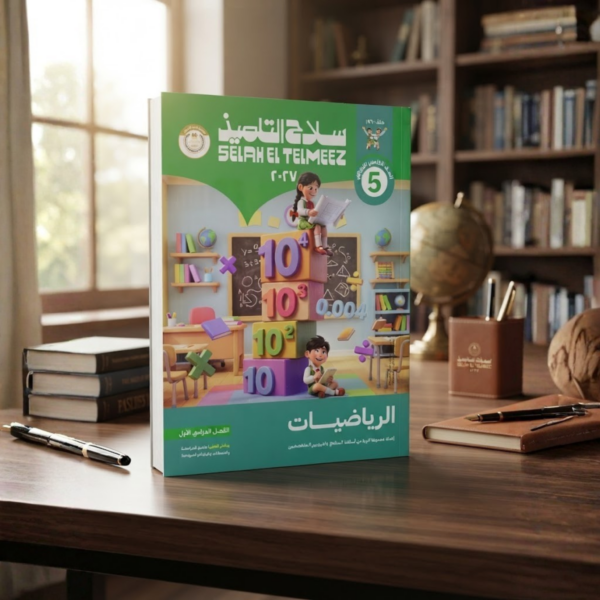 كتاب سلاح التلميذ الرياضيات الصف الخامس الابتدائى الترم الاول 2027