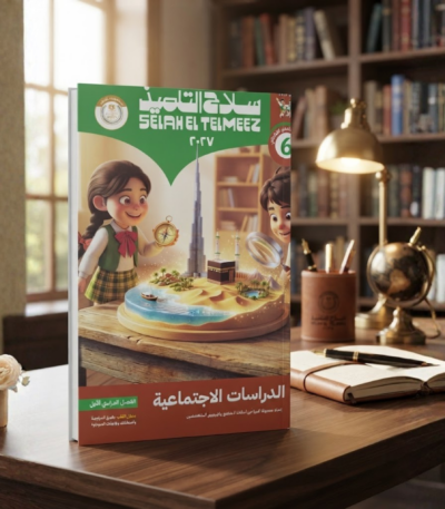 كتاب سلاح التلميذ دراسات اجتماعيه الصف السادس الابتدائى الترم الاول 2027