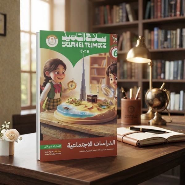 كتاب سلاح التلميذ دراسات اجتماعيه الصف السادس الابتدائى الترم الاول 2027