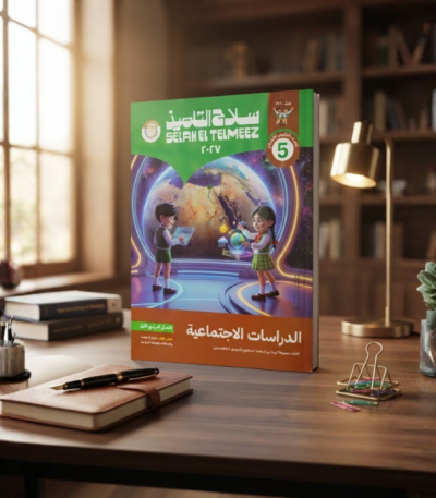 كتاب سلاح التلميذ الدراسات الاجتماعيه الصف الخامس الابتدائى الترم الاول 2027