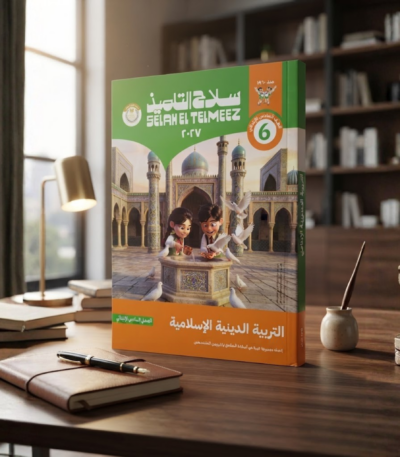 كتاب سلاح التلميذ التربيه الدينيه الاسلاميه الصف السادس الابتدائى الترم الاول 2027