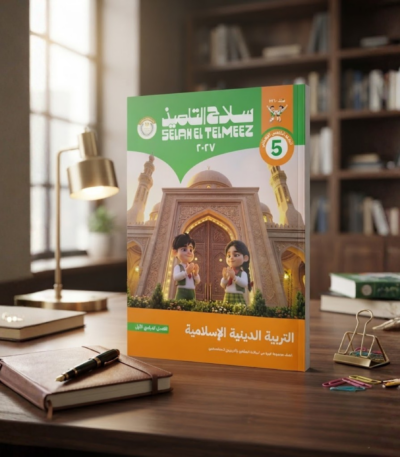 كتاب سلاح التلميذ التربيه الدينيه الاسلاميه الصف الخامس الابتدائى الترم الاول2027