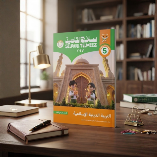 كتاب سلاح التلميذ التربيه الدينيه الاسلاميه الصف الخامس الابتدائى الترم الاول2027