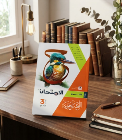 كتاب الامتحان اللغه العربيه الشرح الصف الثالث الثانوى الترم الاول 2027
