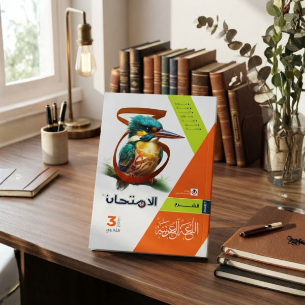 كتاب الامتحان اللغه العربيه الشرح الصف الثالث الثانوى الترم الاول 2027