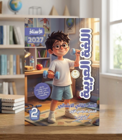 كتاب الأستاذ لغة عربية الصف الثاني الابتدائي الترم الأول