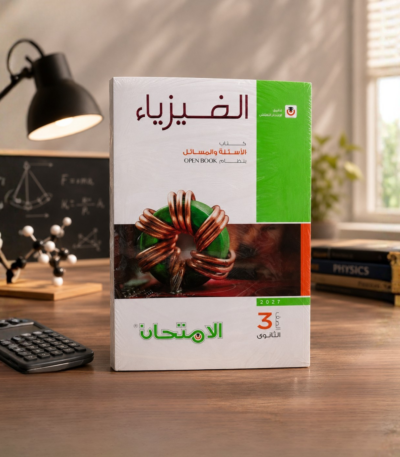 كتاب الامتحان فيزياء الصف الثالث الثانوي اسئلة 2027