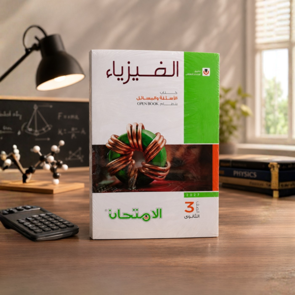 كتاب الامتحان فيزياء الصف الثالث الثانوي اسئلة 2027